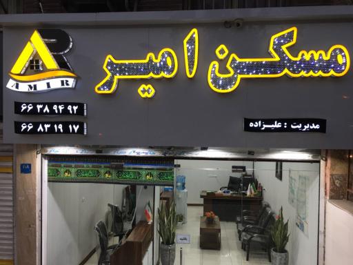 مسکن امیر علیزاده