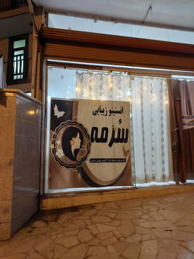 عکس انستیتو زیبایی سرمه