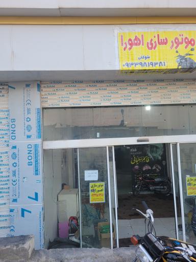 عکس تعمیرگاه موتورسیکلت اهورا
