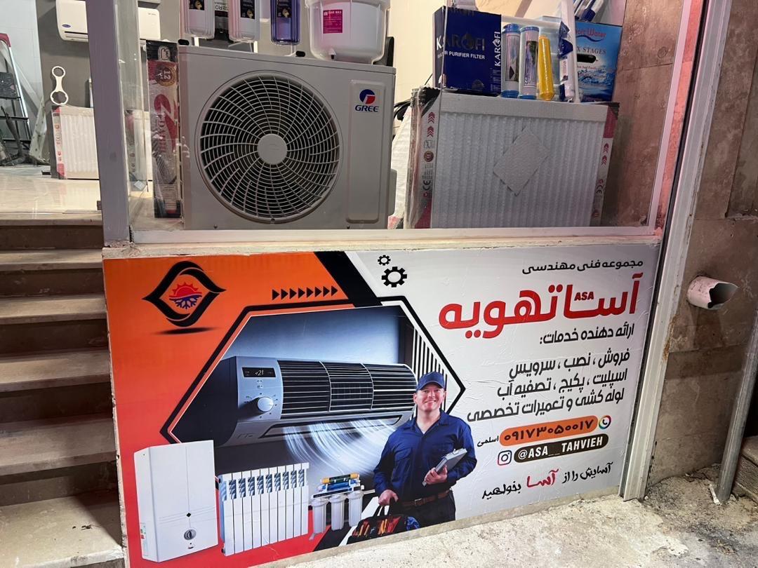 عکس فروشگاه آسا تهویه