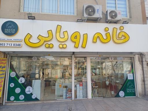 عکس خانه رویایی 