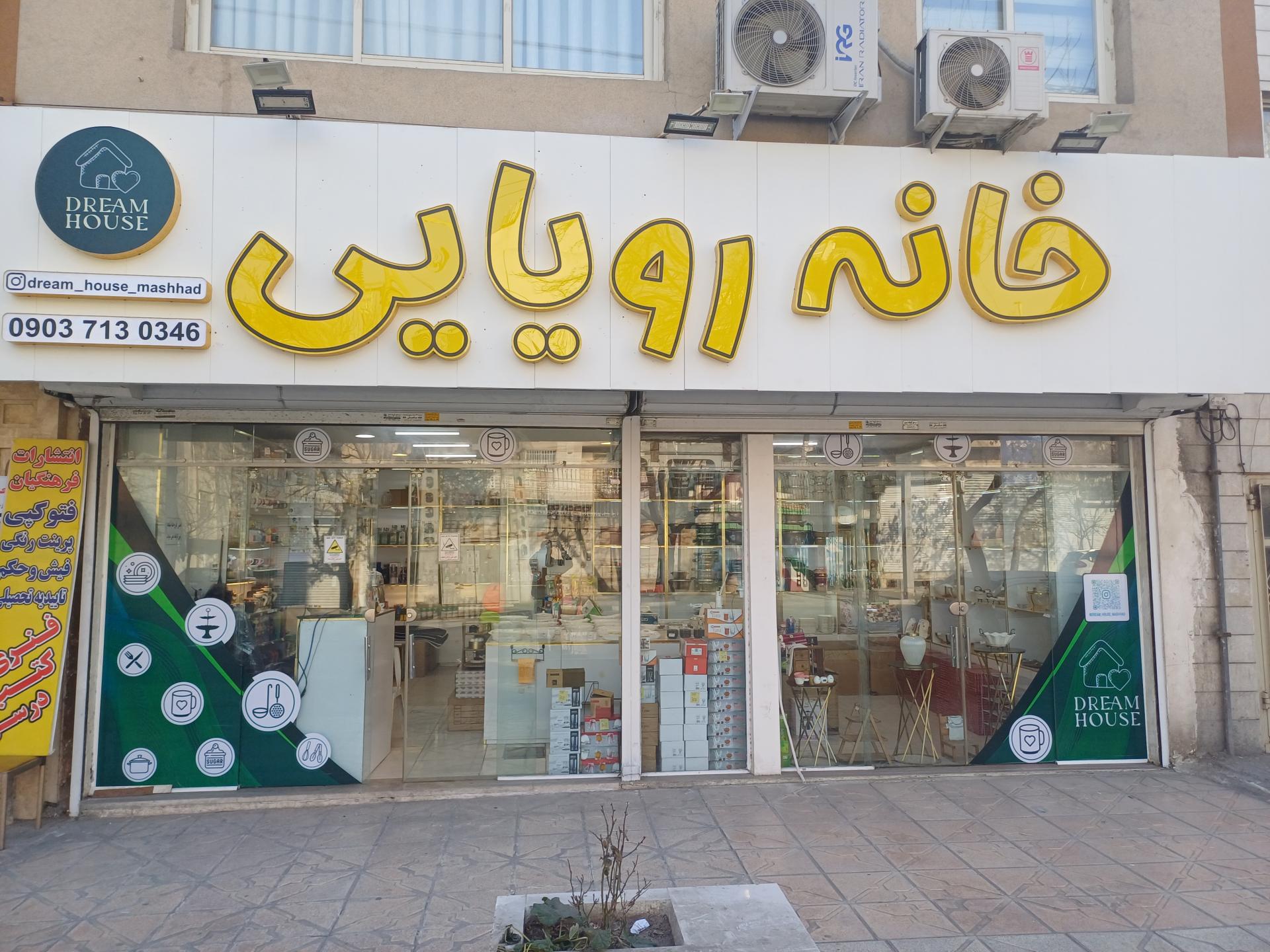 عکس خانه رویایی 