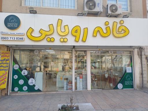 عکس خانه رویایی 