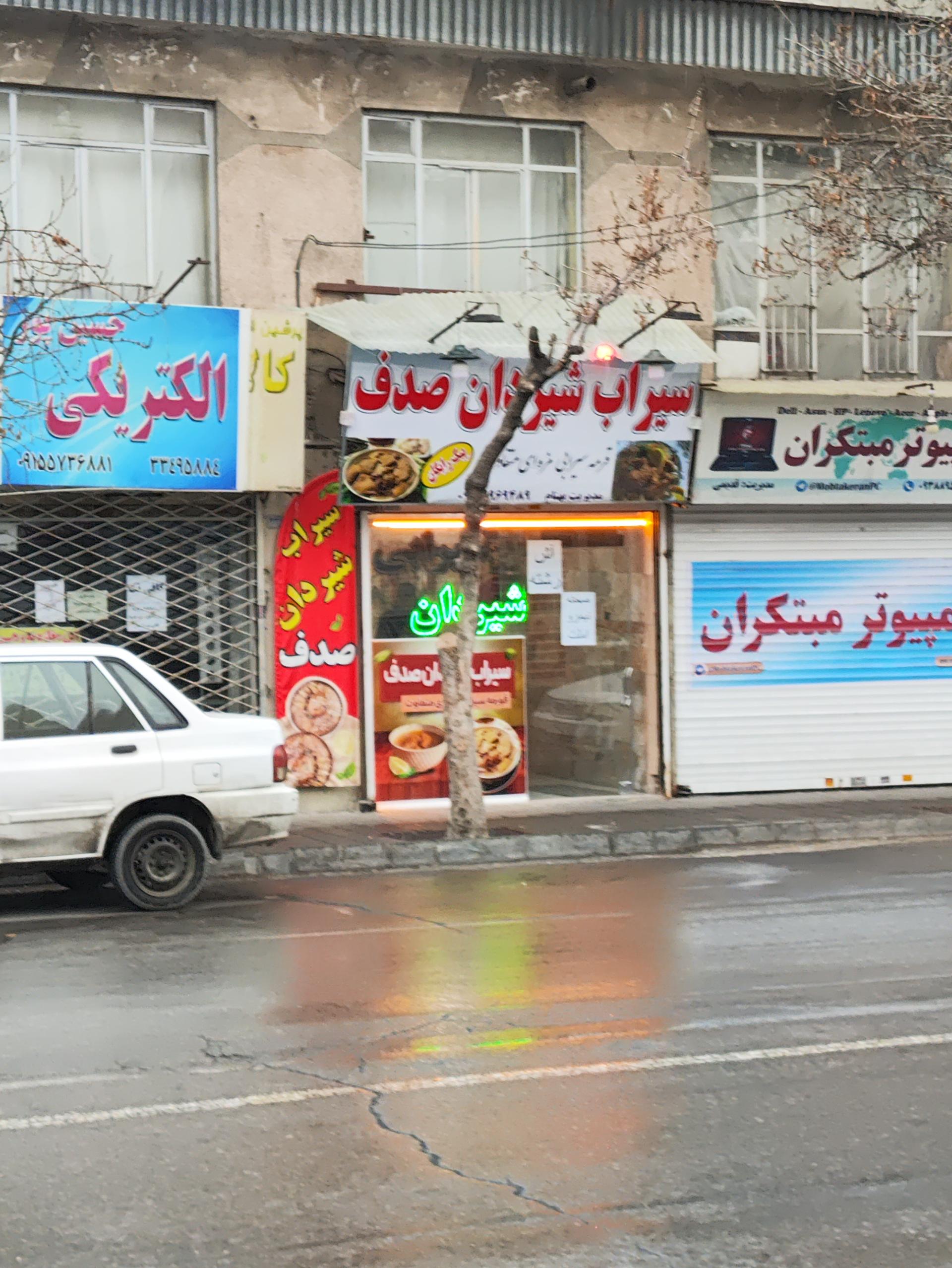 عکس سیراب شیردان صدف