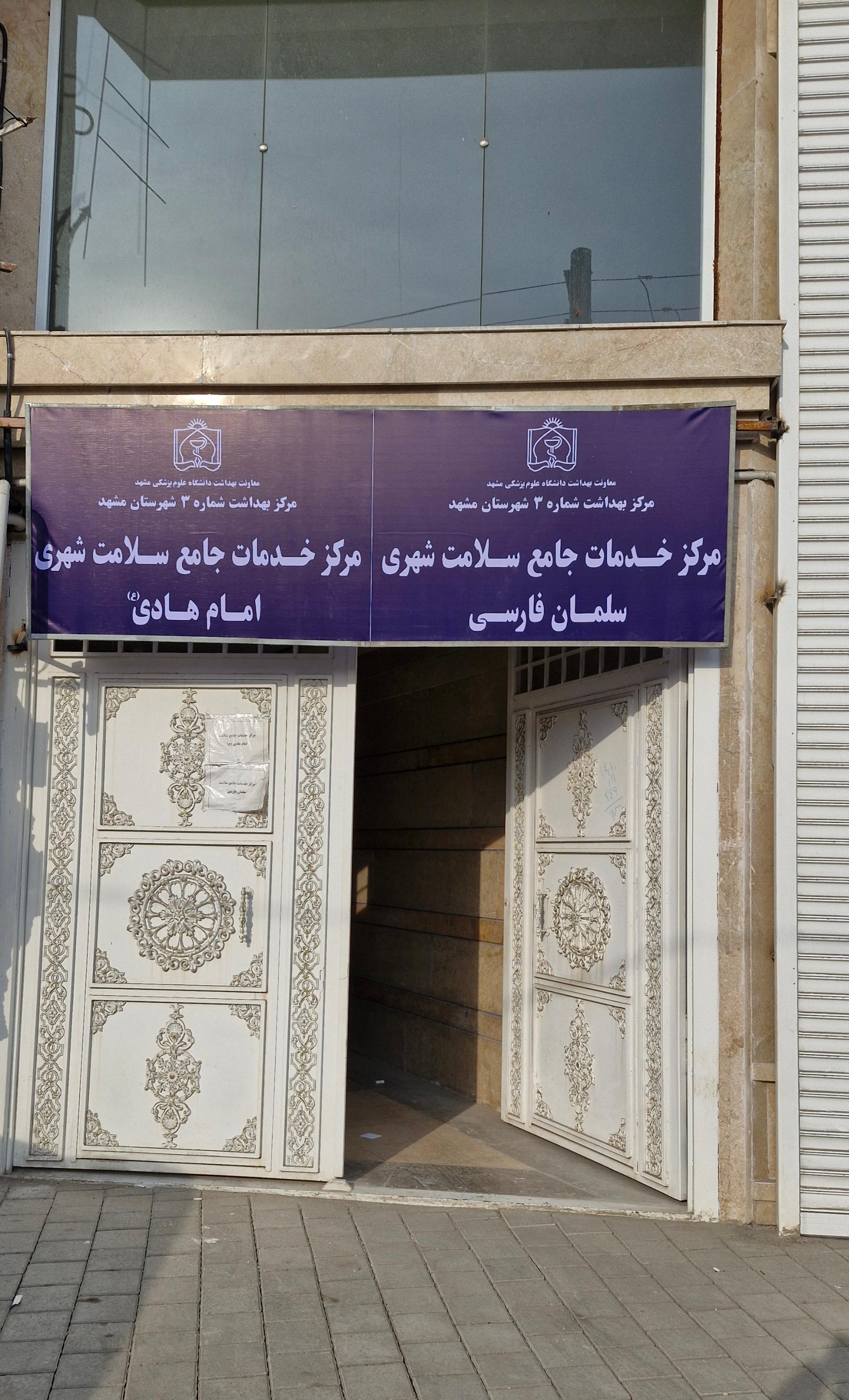 عکس مرکز خدمات جامع سلامت سلمان فارسی