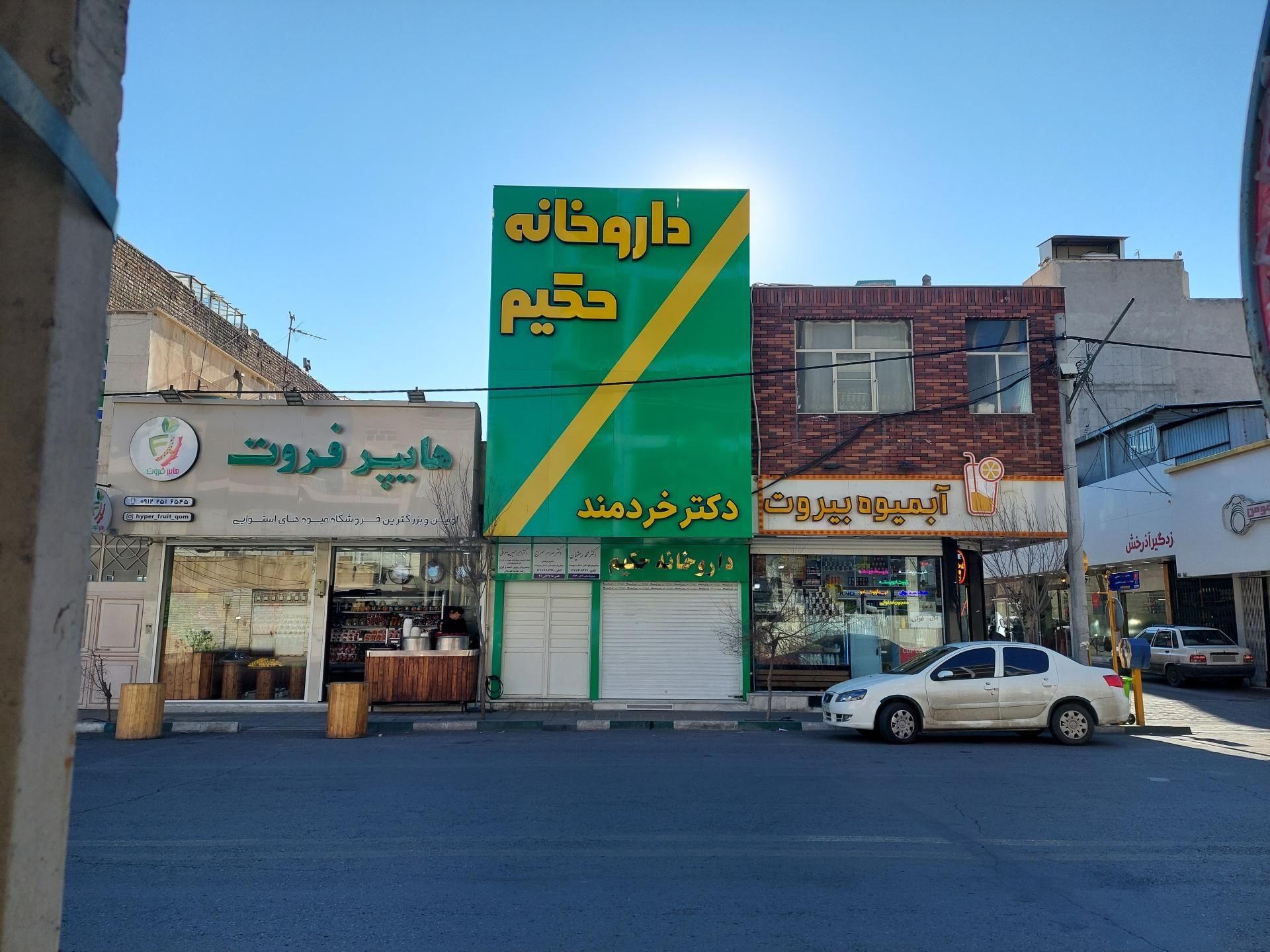 عکس داروخانه حکیم