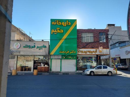 عکس داروخانه حکیم