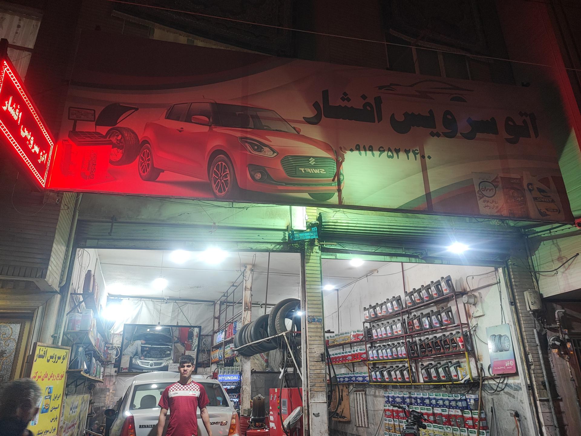 عکس اتوسرویس افشار