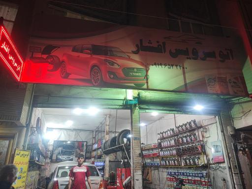 عکس اتوسرویس افشار