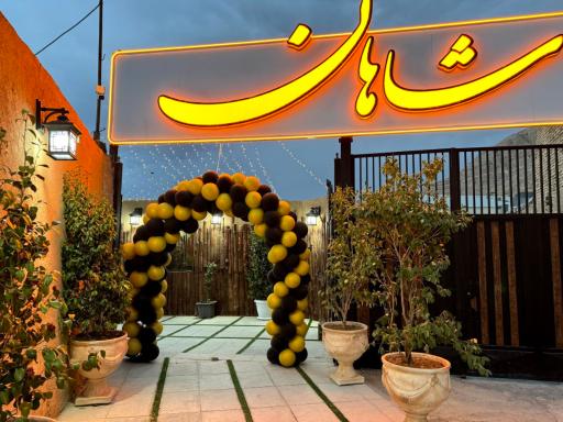 عکس باغ رستوران شاهان