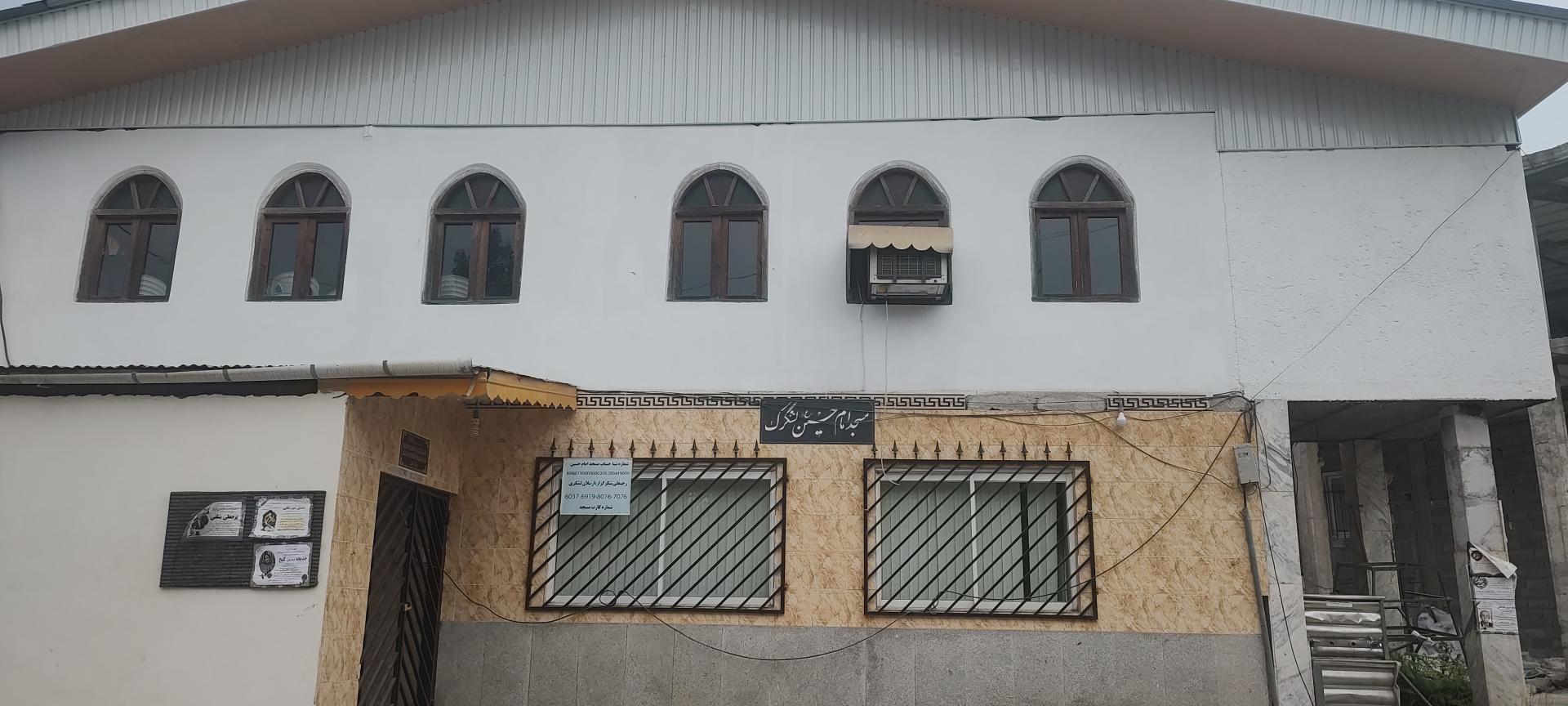 عکس مسجد امام حسین (ع) لشگرک