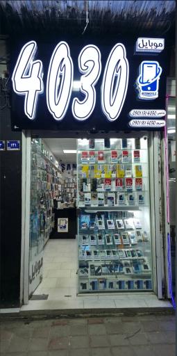عکس مرکز تعمیرات تخصصی موبایل 4030