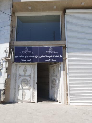 عکس مرکز خدمات جامع سلامت سلمان فارسی
