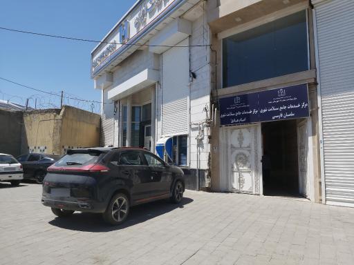 مرکز خدمات جامع سلامت سلمان فارسی