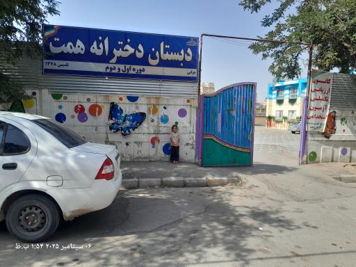 عکس مدرسه همت