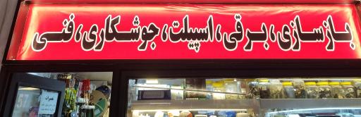 الکتریکی و ابزار دیاکو