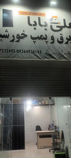 عکس برق وپمپ خورشیدی علی بابا