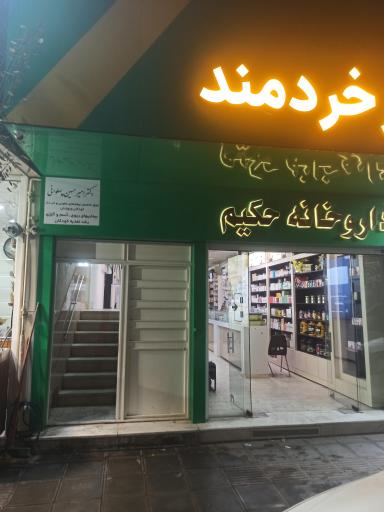 عکس داروخانه حکیم