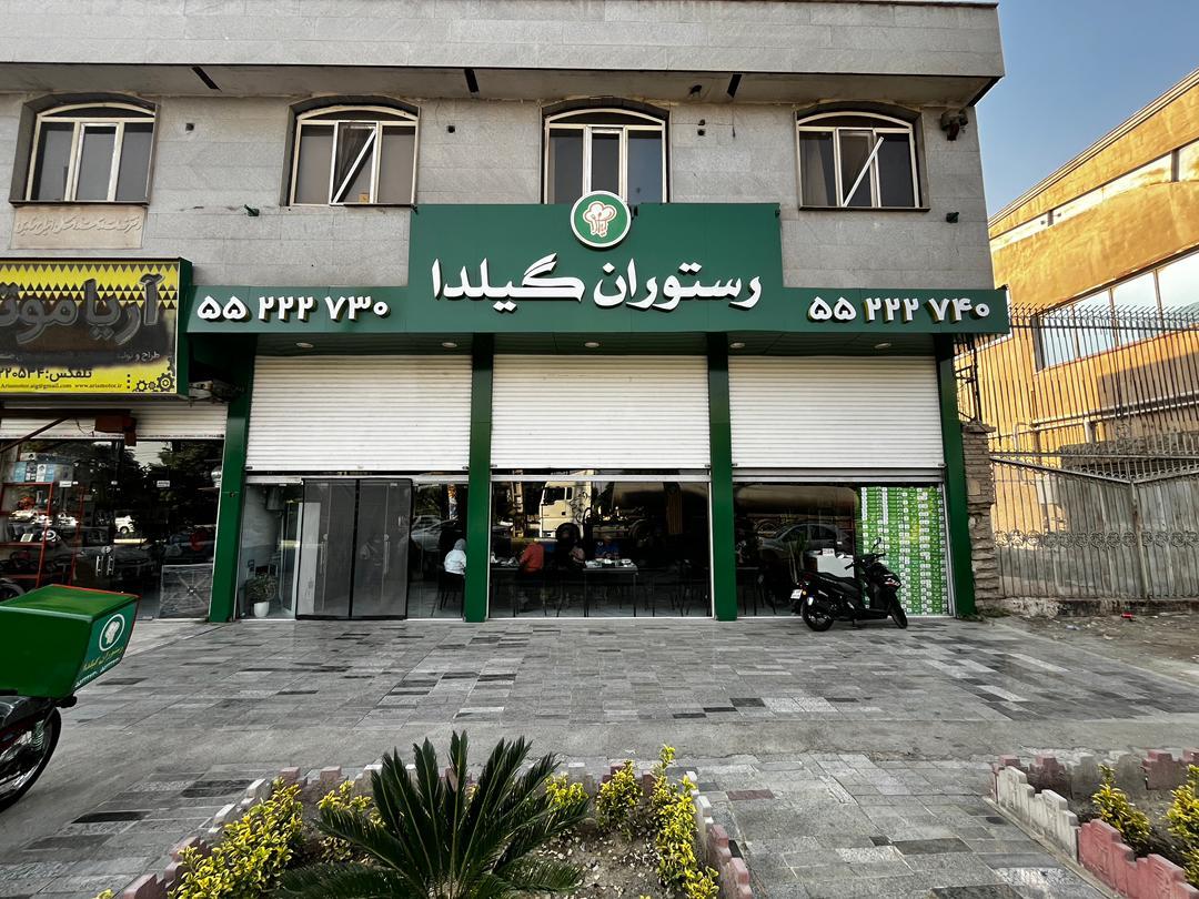 عکس رستوران گیلدا