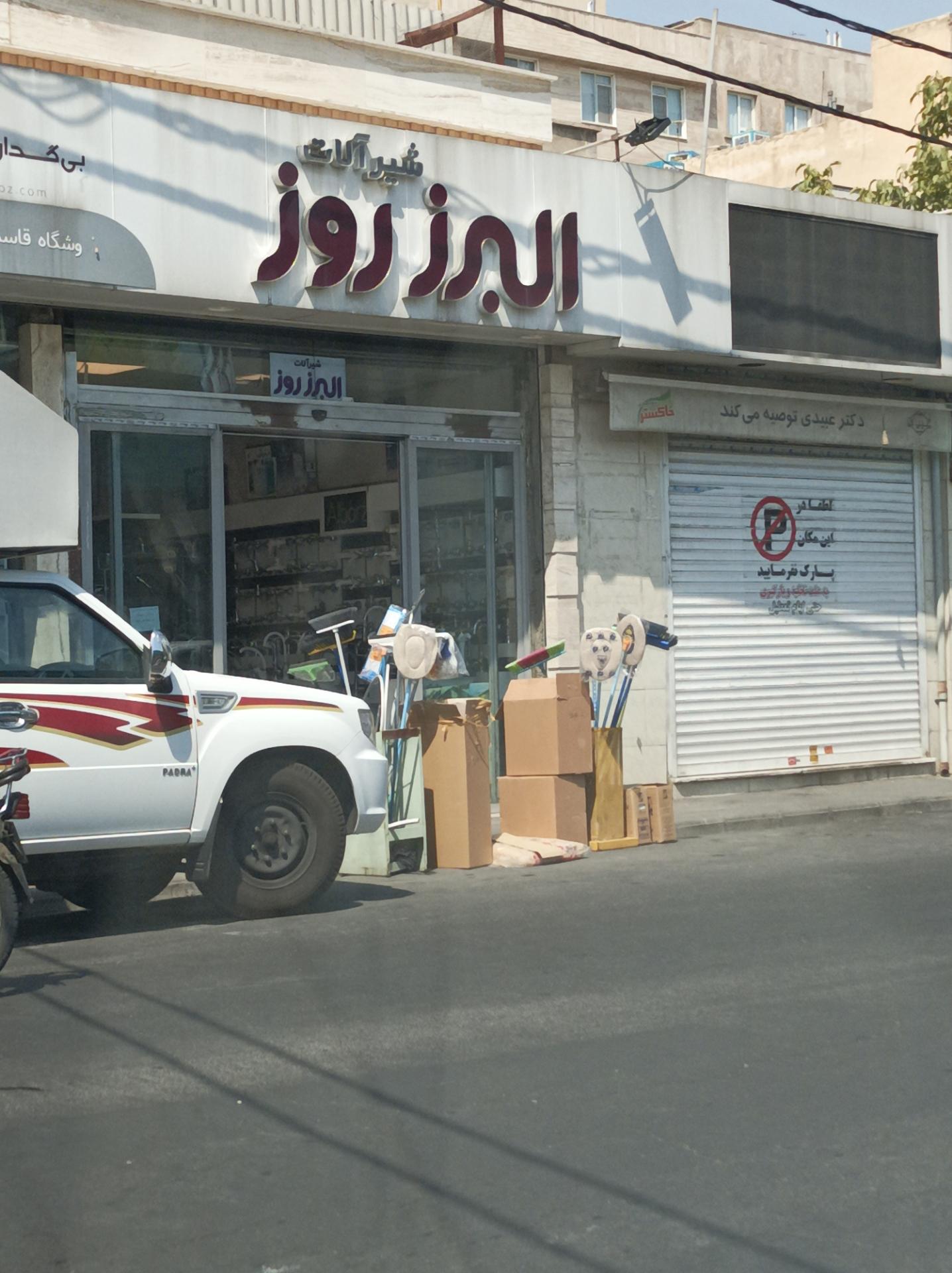 عکس شیرآلات البرز روز