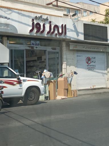 عکس شیرآلات البرز روز