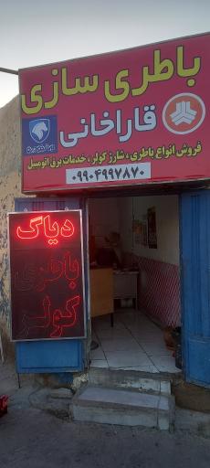 عکس باطری سازی قاراخانی 