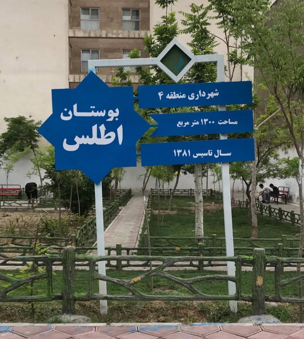 عکس بوستان اطلس