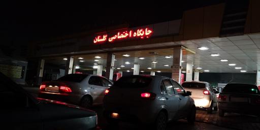 عکس جایگاه گلستان