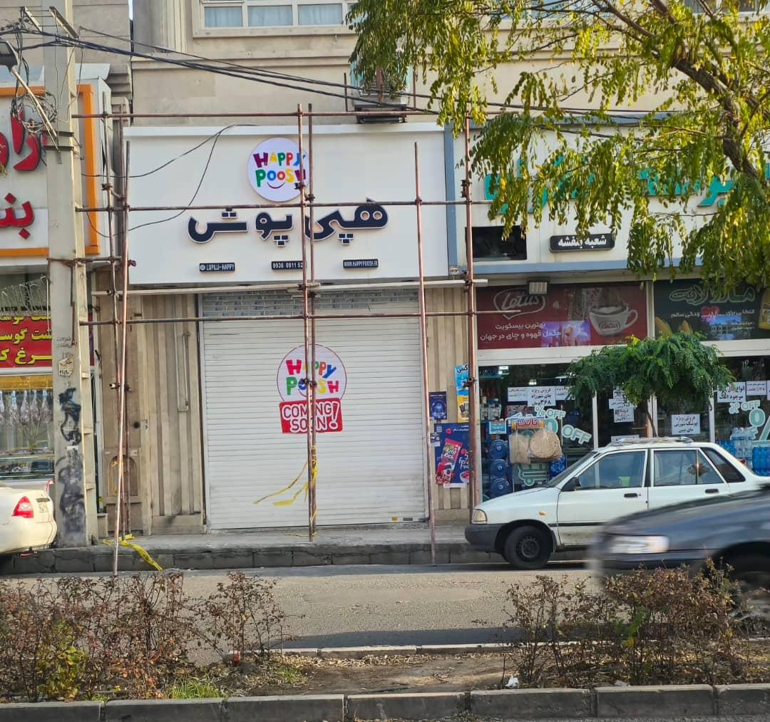 عکس فروشگاه هپی پوش