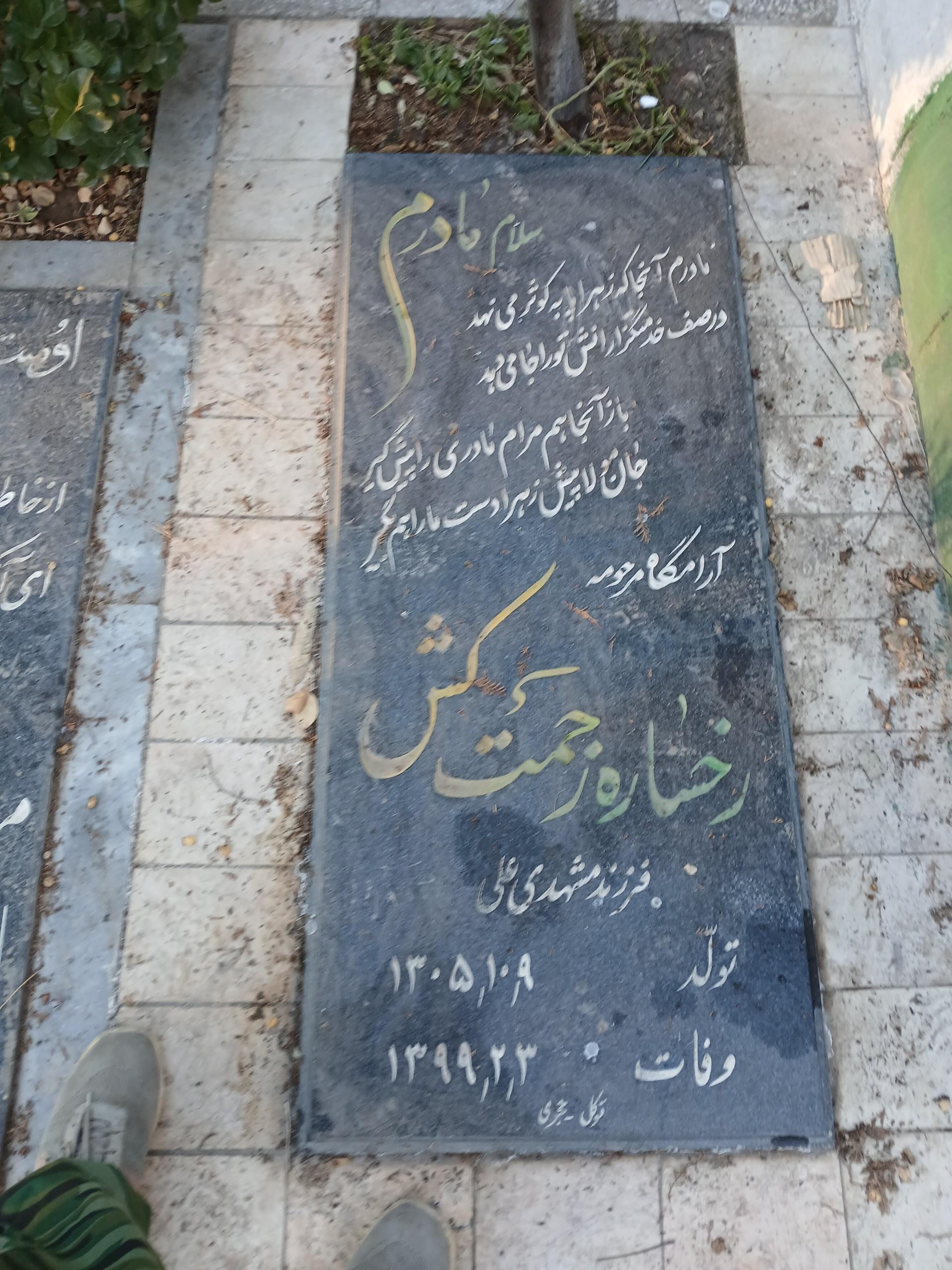 عکس آرامگاه مرحومه رخساره زحمت کش