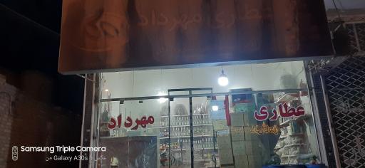 عکس عطاری و دارو گیاهی مهرداد