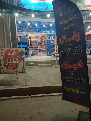 عکس دخانیات غدیر