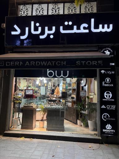عکس گالری ساعت برنارد