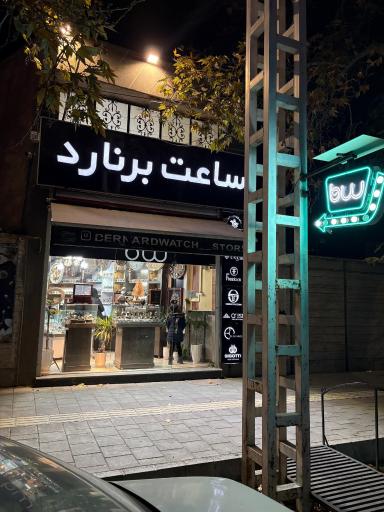 عکس گالری ساعت برنارد