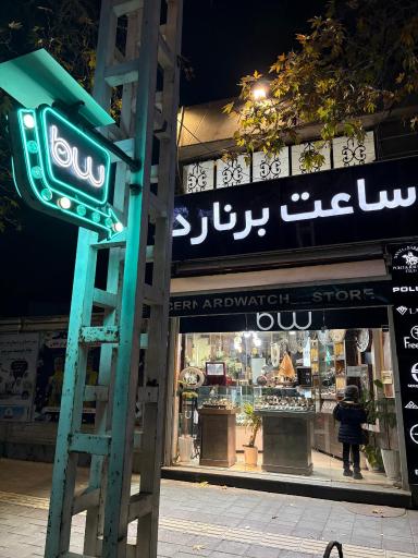 عکس گالری ساعت برنارد