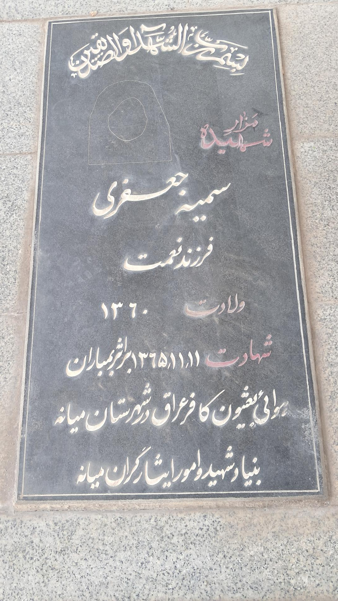 عکس مزار شهیده سمیه جعفری
