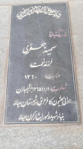 عکس مزار شهیده سمیه جعفری