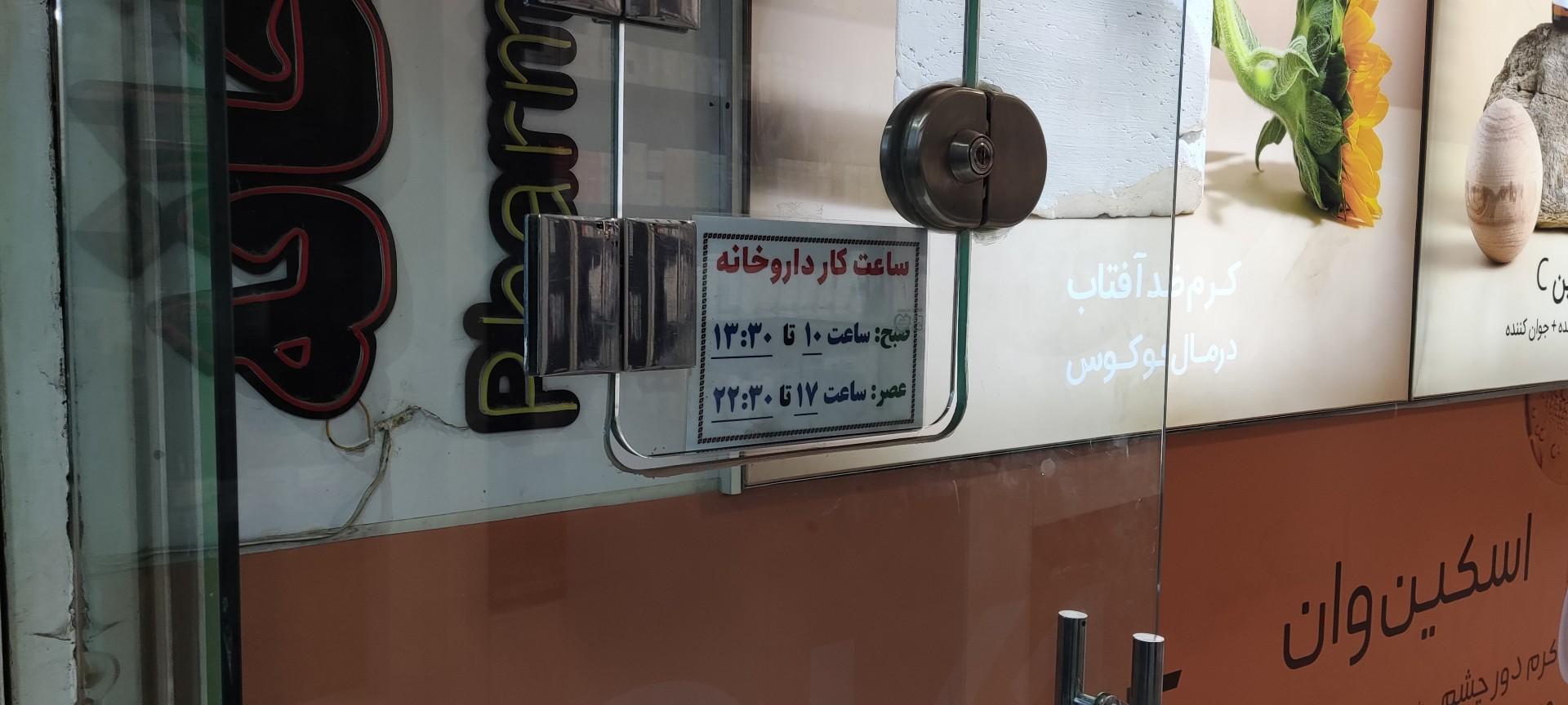عکس داروخانه حکیم