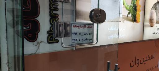 عکس داروخانه حکیم