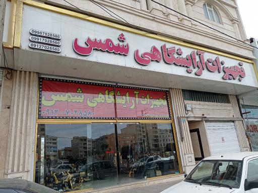 عکس تجهیزات آرایشگاهی شمس