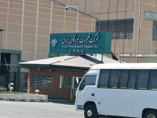 عکس شرکت تعمیرات نیروگاهی ایران