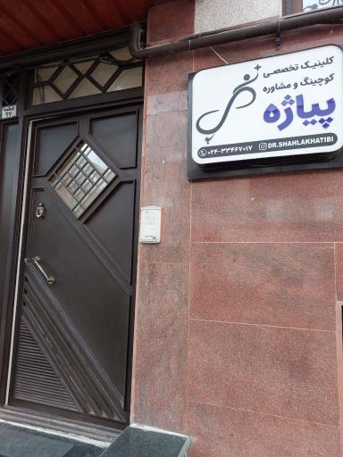 عکس کلینیک تخصصی کوچینگ و مشاوره پیاژه 