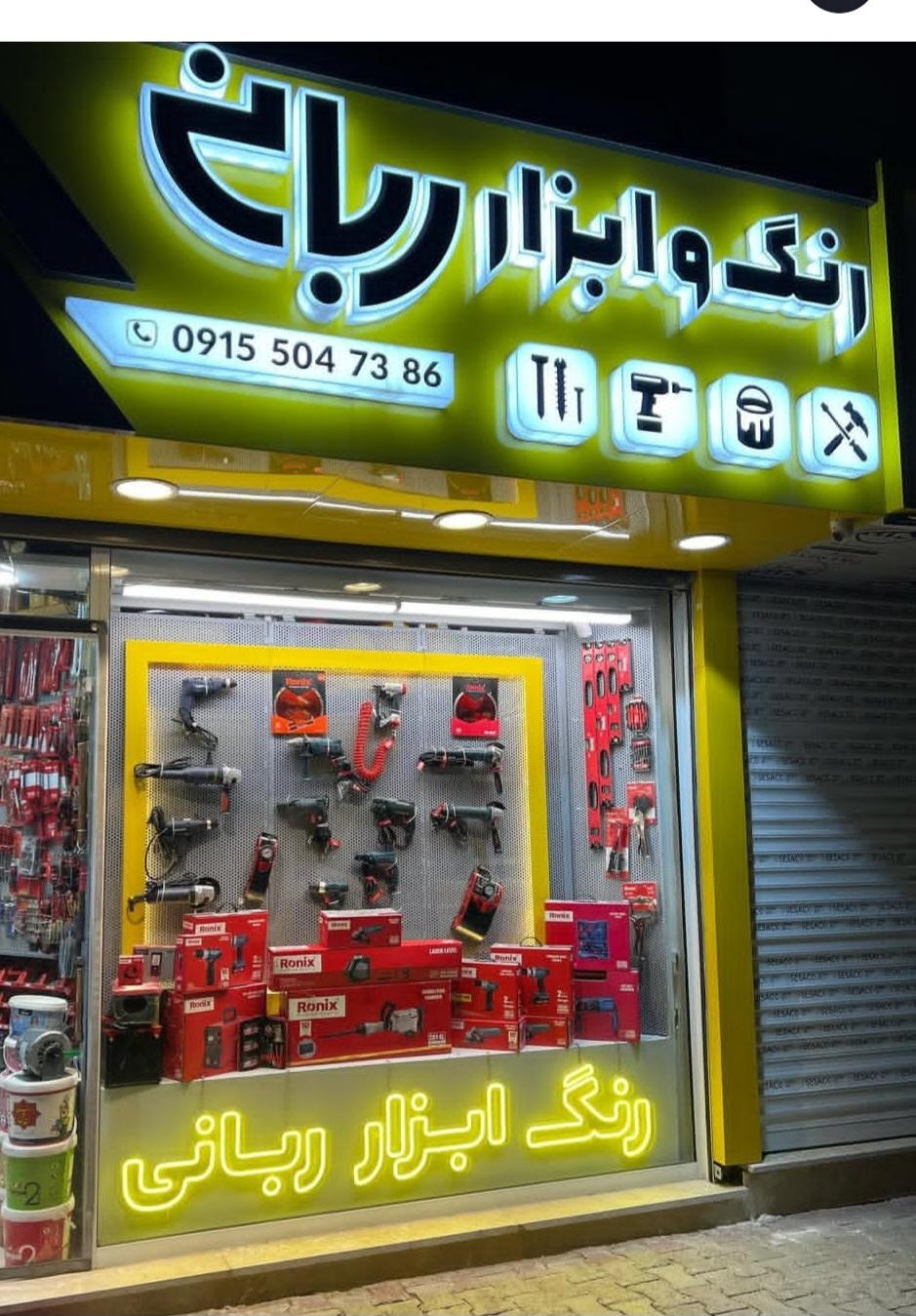 عکس رنگ و ابزار ربانی