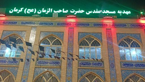 عکس مهدیه مسجد صاحب الزمان
