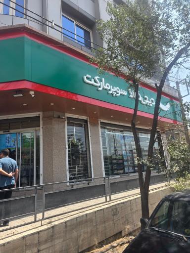 عکس سوپرمارکت دیجیکالا