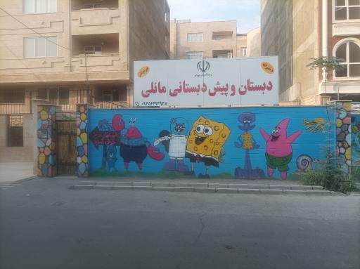 عکس دبستان و پیش دبستانی مانلی
