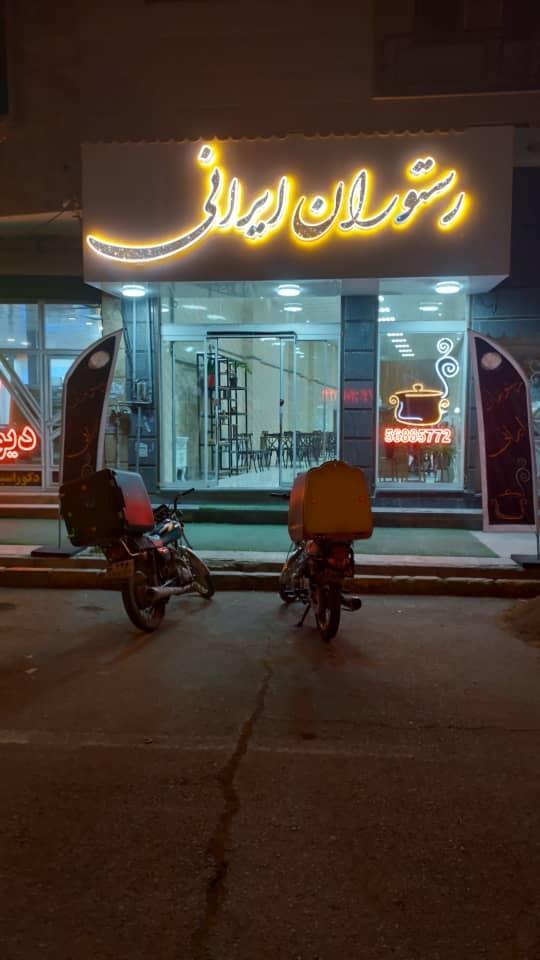 عکس رستوران ایرانی 