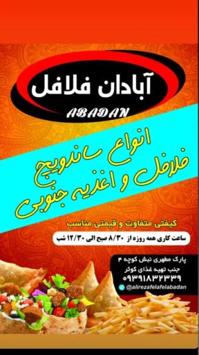 عکس آبادان فلافل