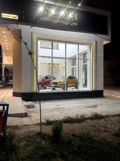 عکس اتوخسروانی