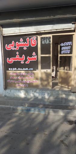 عکس قالیشویی شریفی